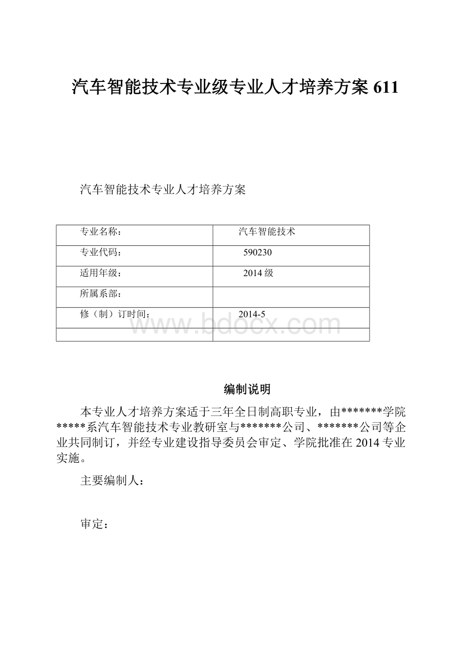 汽车智能技术专业级专业人才培养方案611.docx