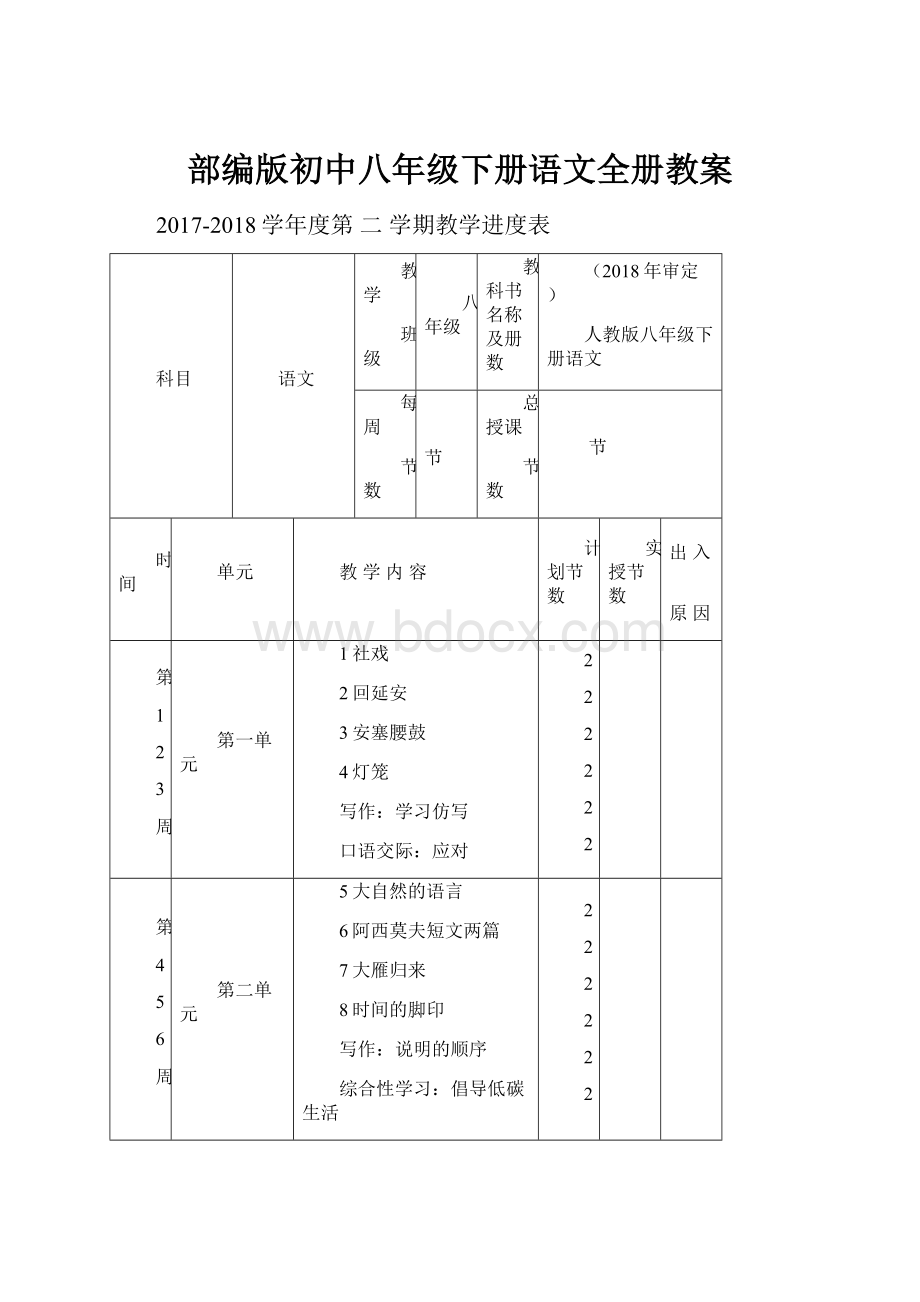 部编版初中八年级下册语文全册教案.docx_第1页