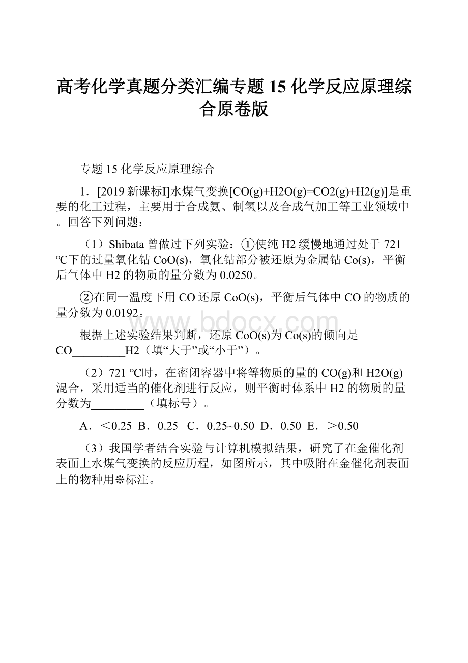 高考化学真题分类汇编专题15 化学反应原理综合原卷版.docx_第1页