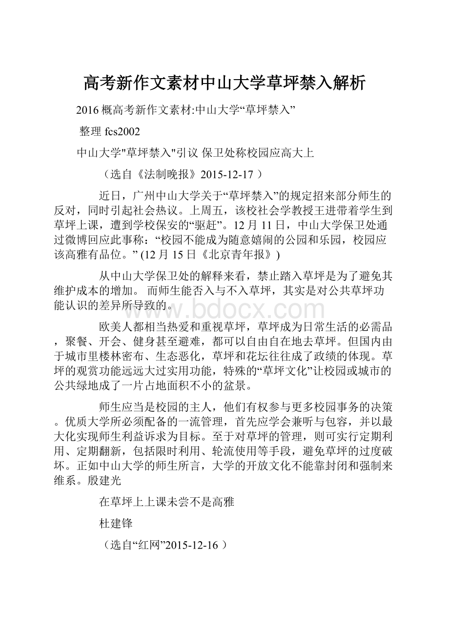 高考新作文素材中山大学草坪禁入解析.docx