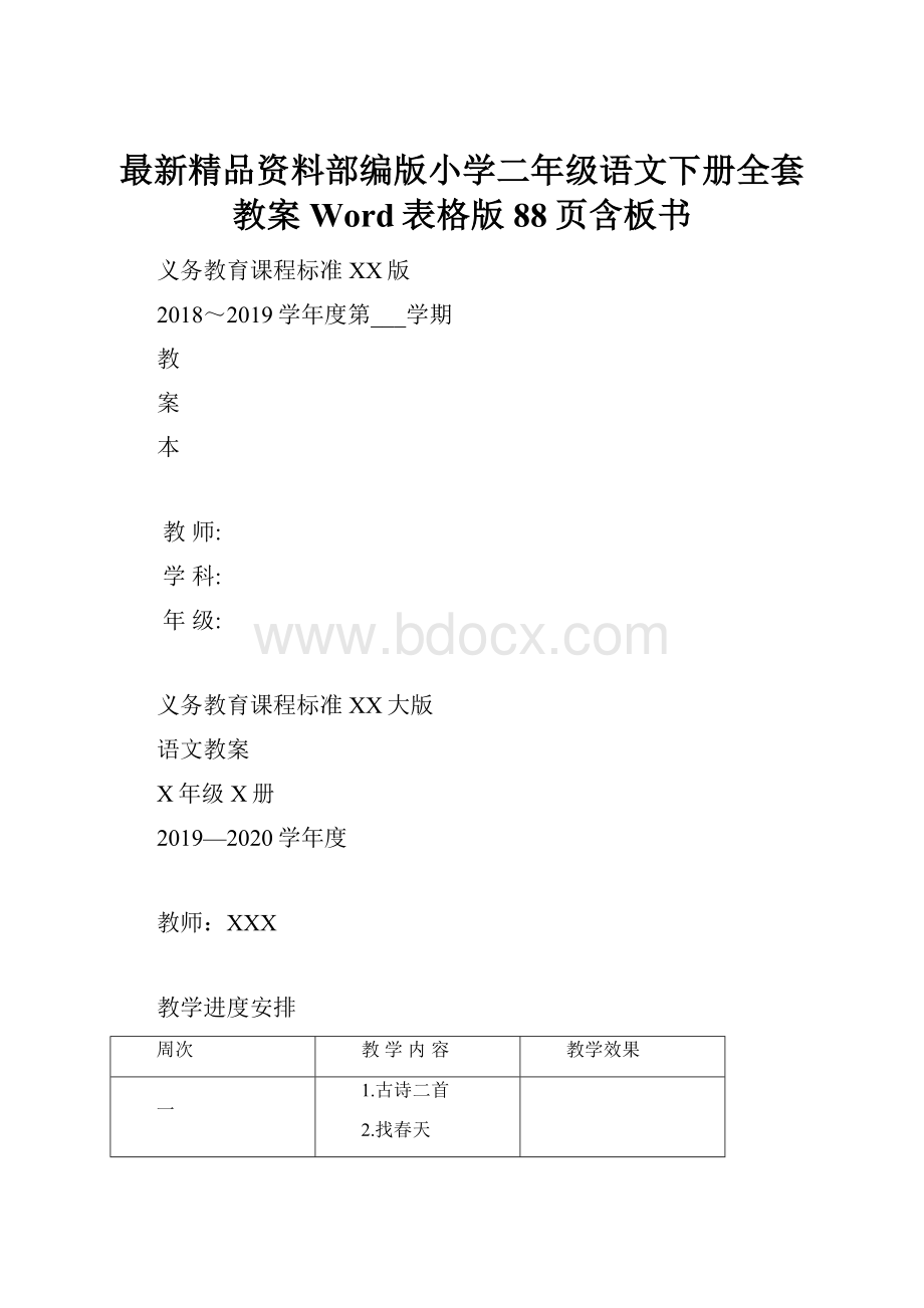 最新精品资料部编版小学二年级语文下册全套教案Word表格版88页含板书.docx