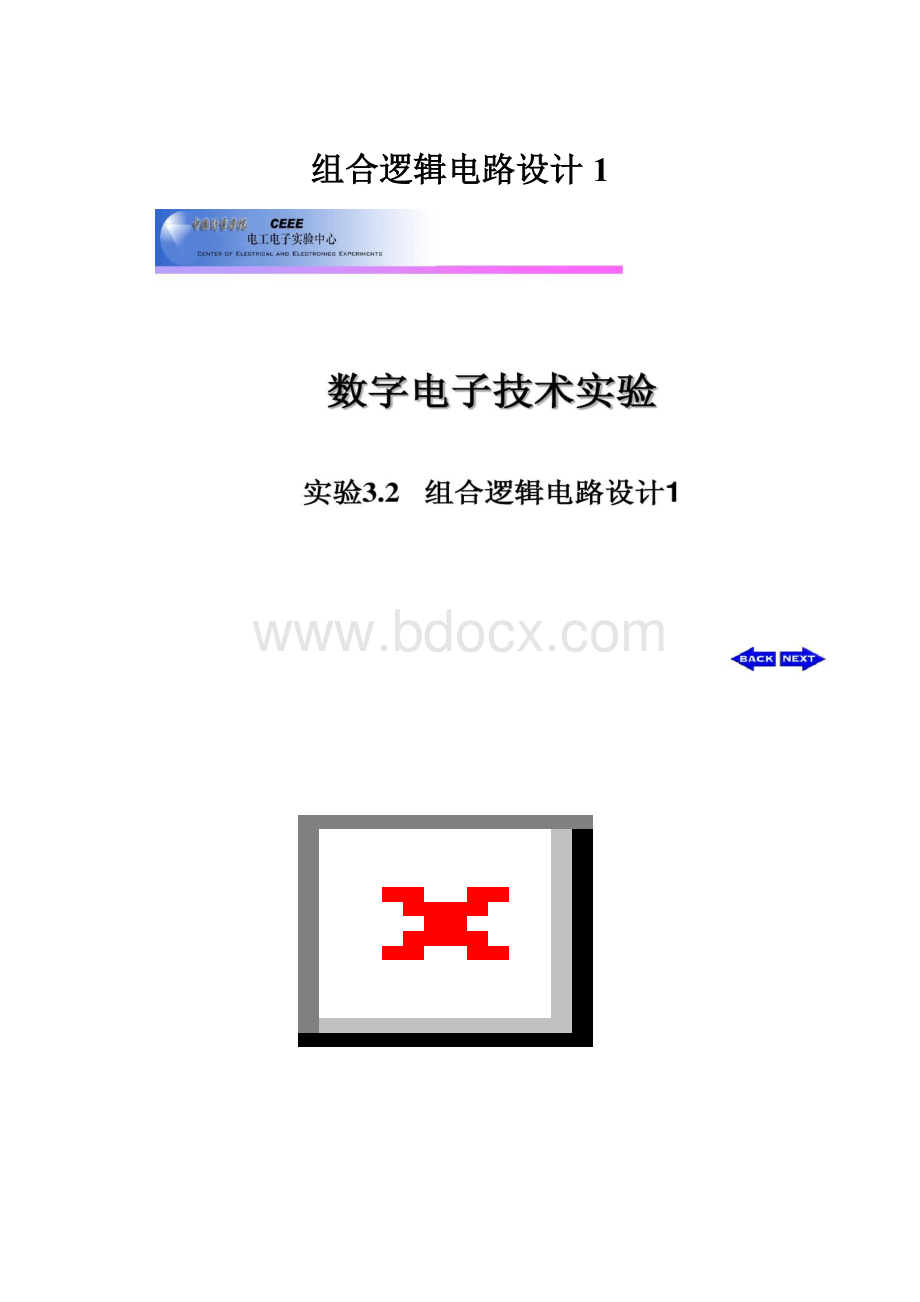 组合逻辑电路设计1.docx_第1页