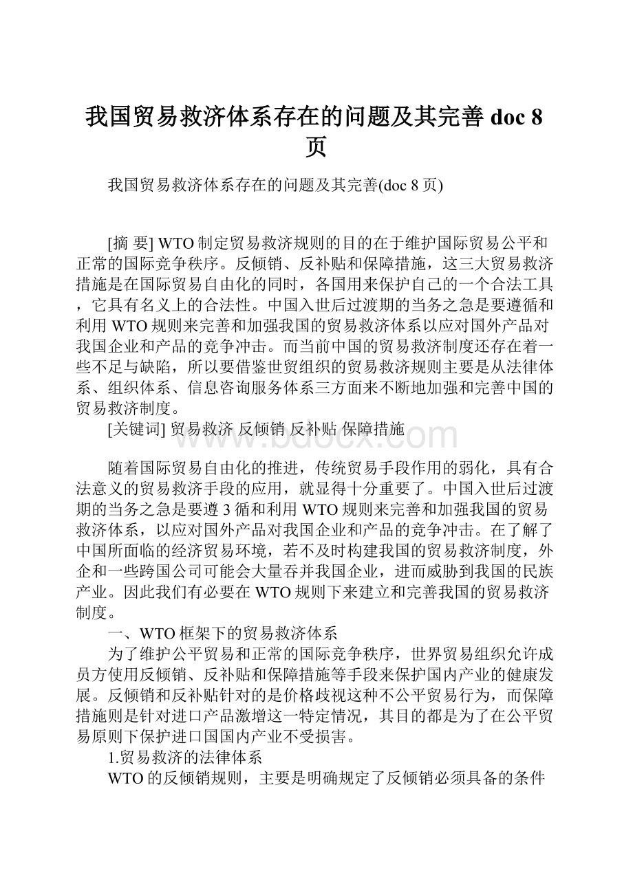 我国贸易救济体系存在的问题及其完善doc 8页.docx