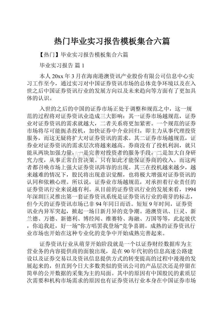 热门毕业实习报告模板集合六篇.docx