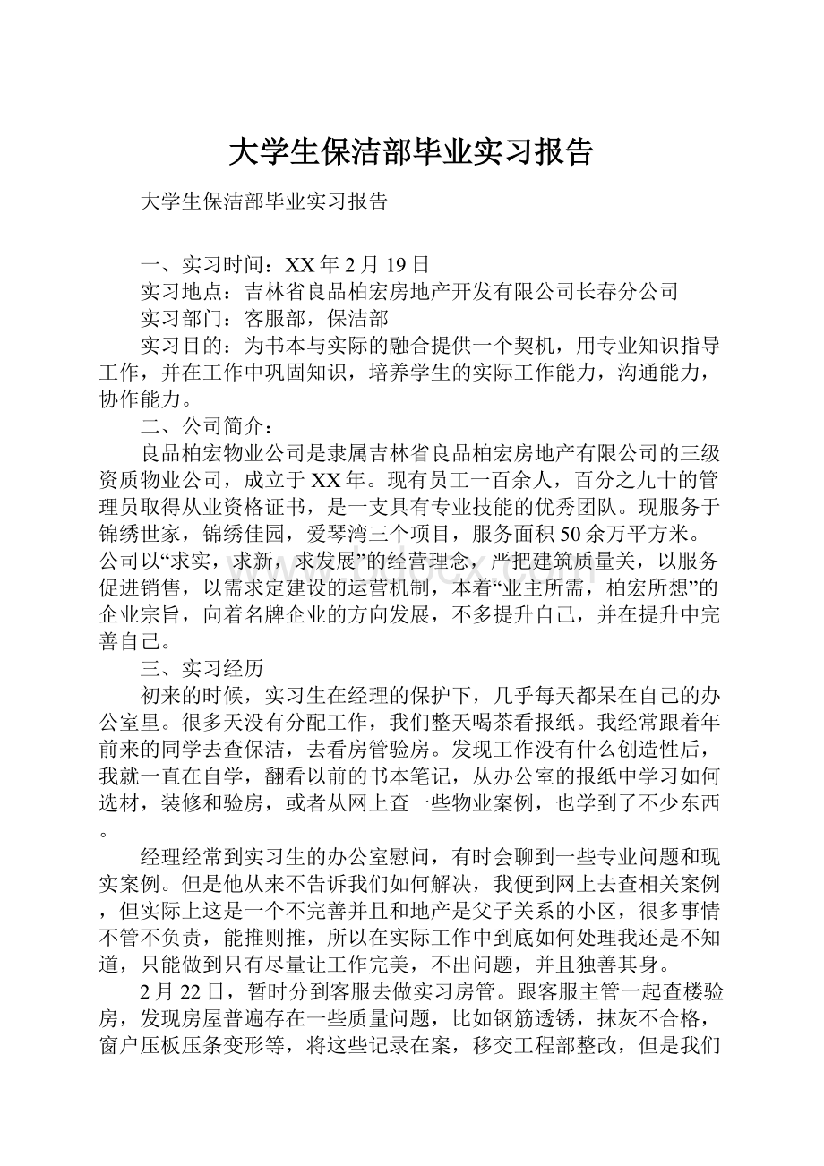 大学生保洁部毕业实习报告.docx