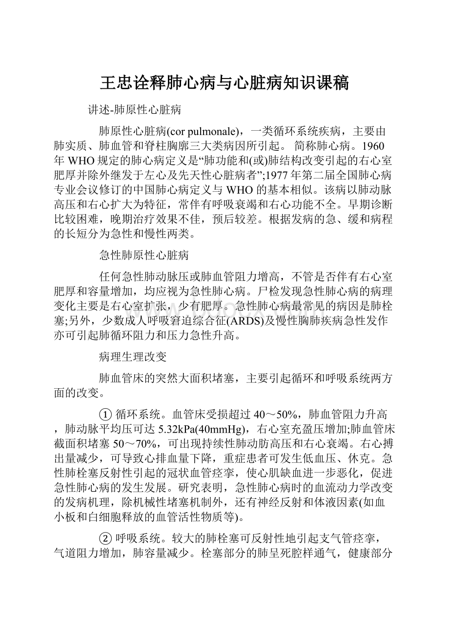 王忠诠释肺心病与心脏病知识课稿.docx