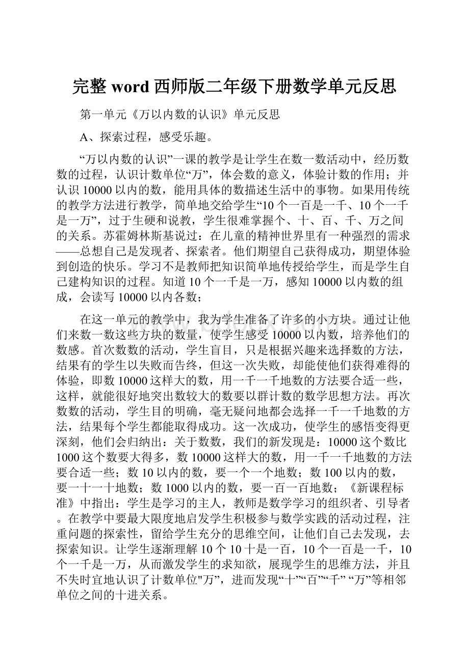 完整word西师版二年级下册数学单元反思.docx