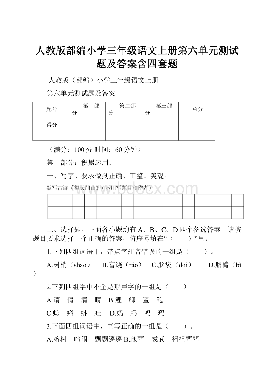 人教版部编小学三年级语文上册第六单元测试题及答案含四套题.docx