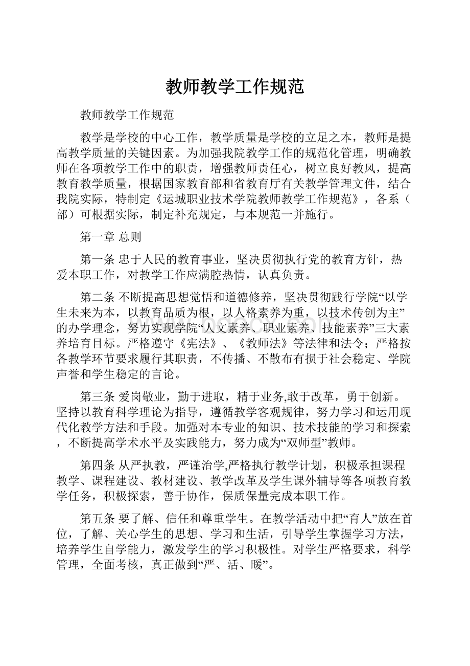 教师教学工作规范.docx