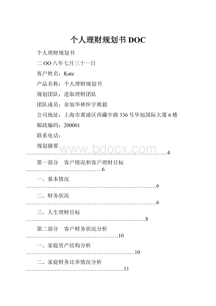 个人理财规划书DOC.docx