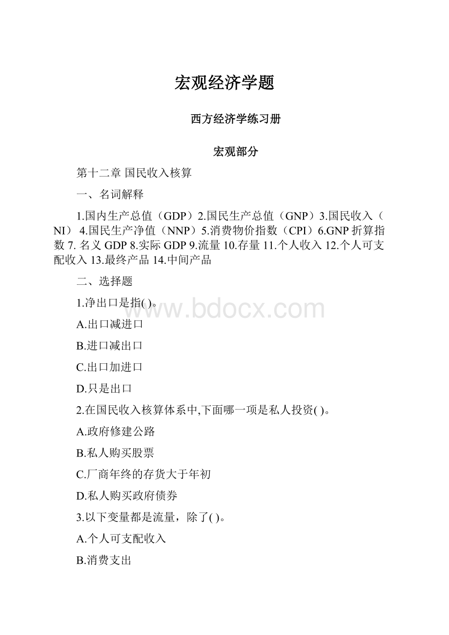 宏观经济学题.docx