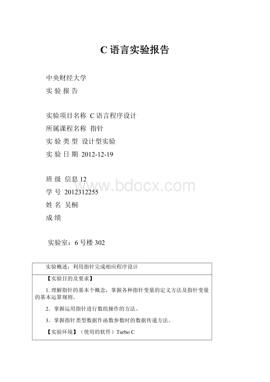 C语言实验报告.docx