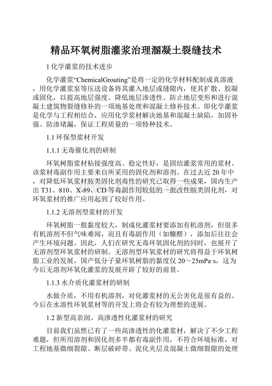 精品环氧树脂灌浆治理溷凝土裂缝技术.docx_第1页