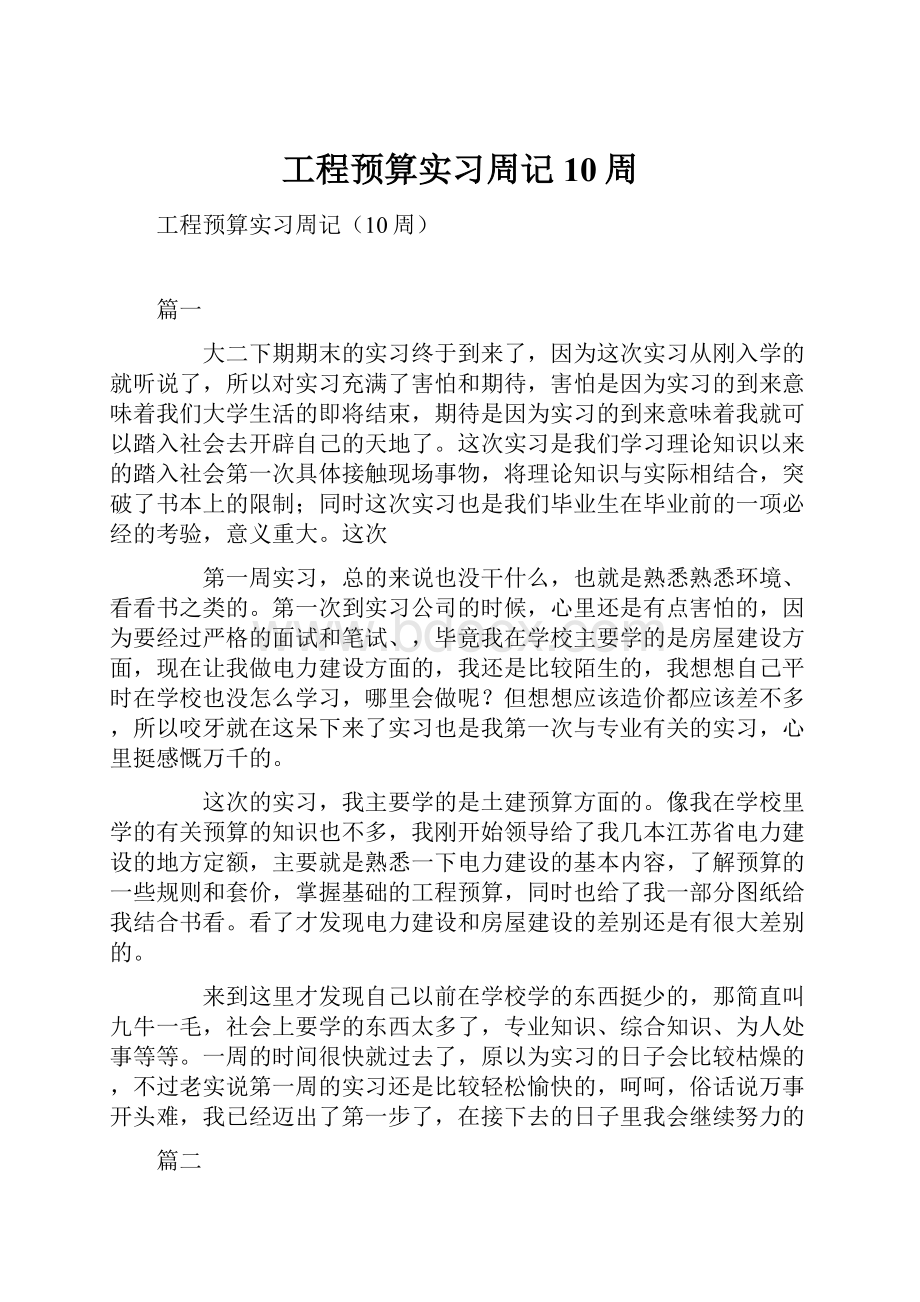 工程预算实习周记10周.docx