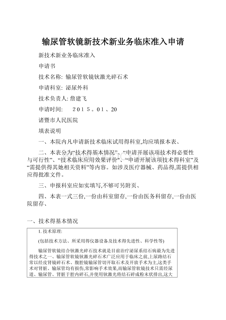 输尿管软镜新技术新业务临床准入申请.docx_第1页