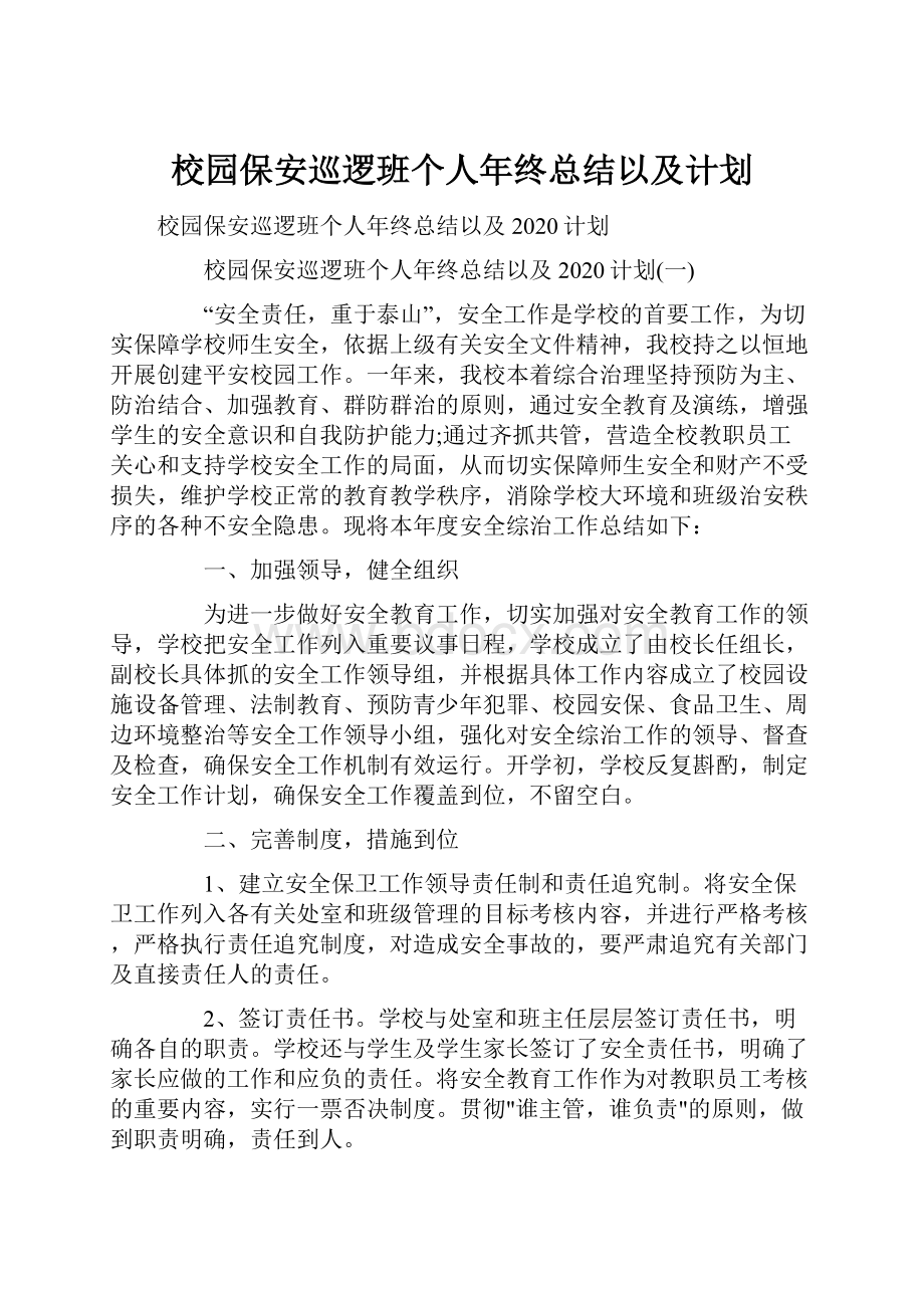 校园保安巡逻班个人年终总结以及计划.docx