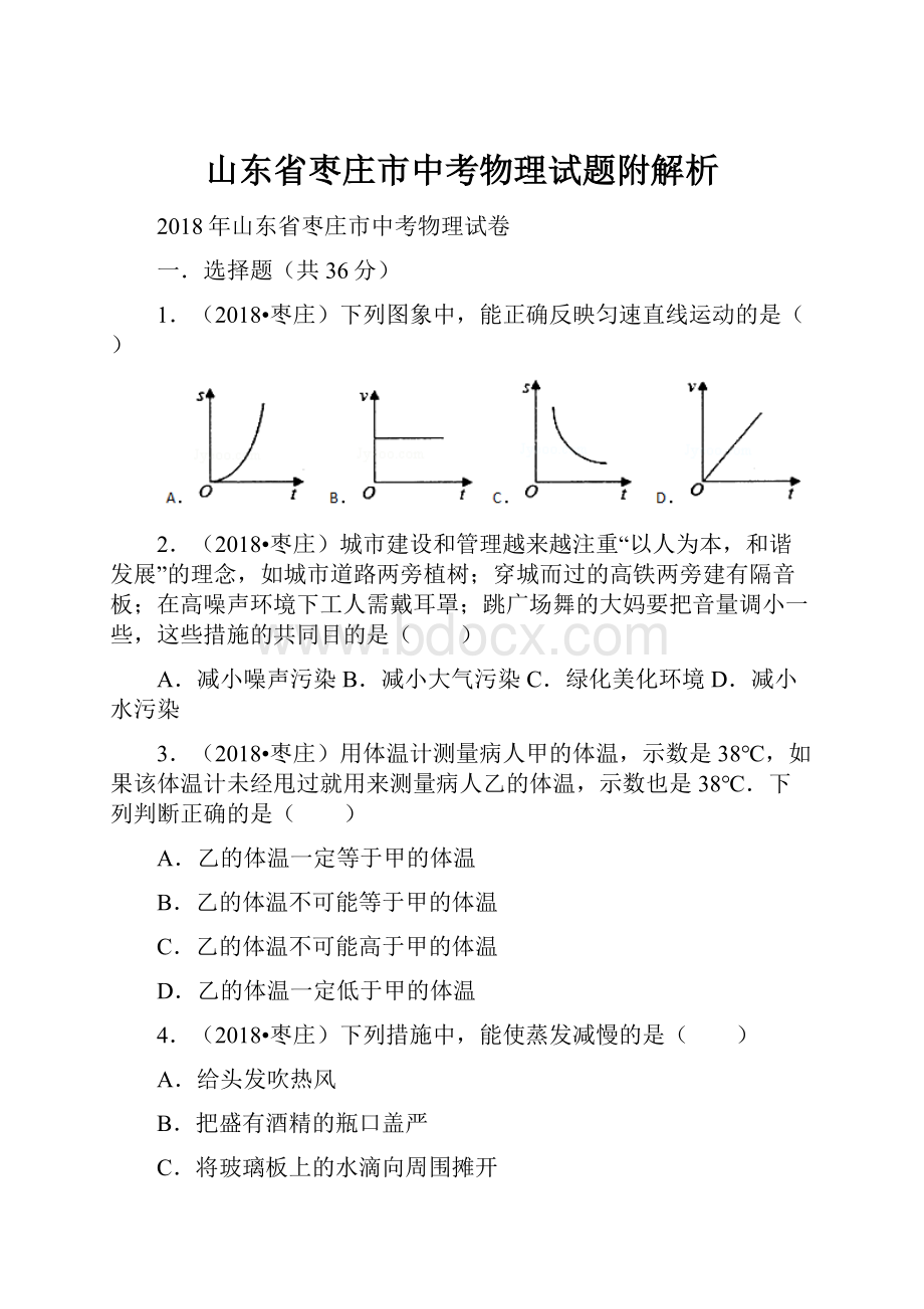 山东省枣庄市中考物理试题附解析.docx_第1页