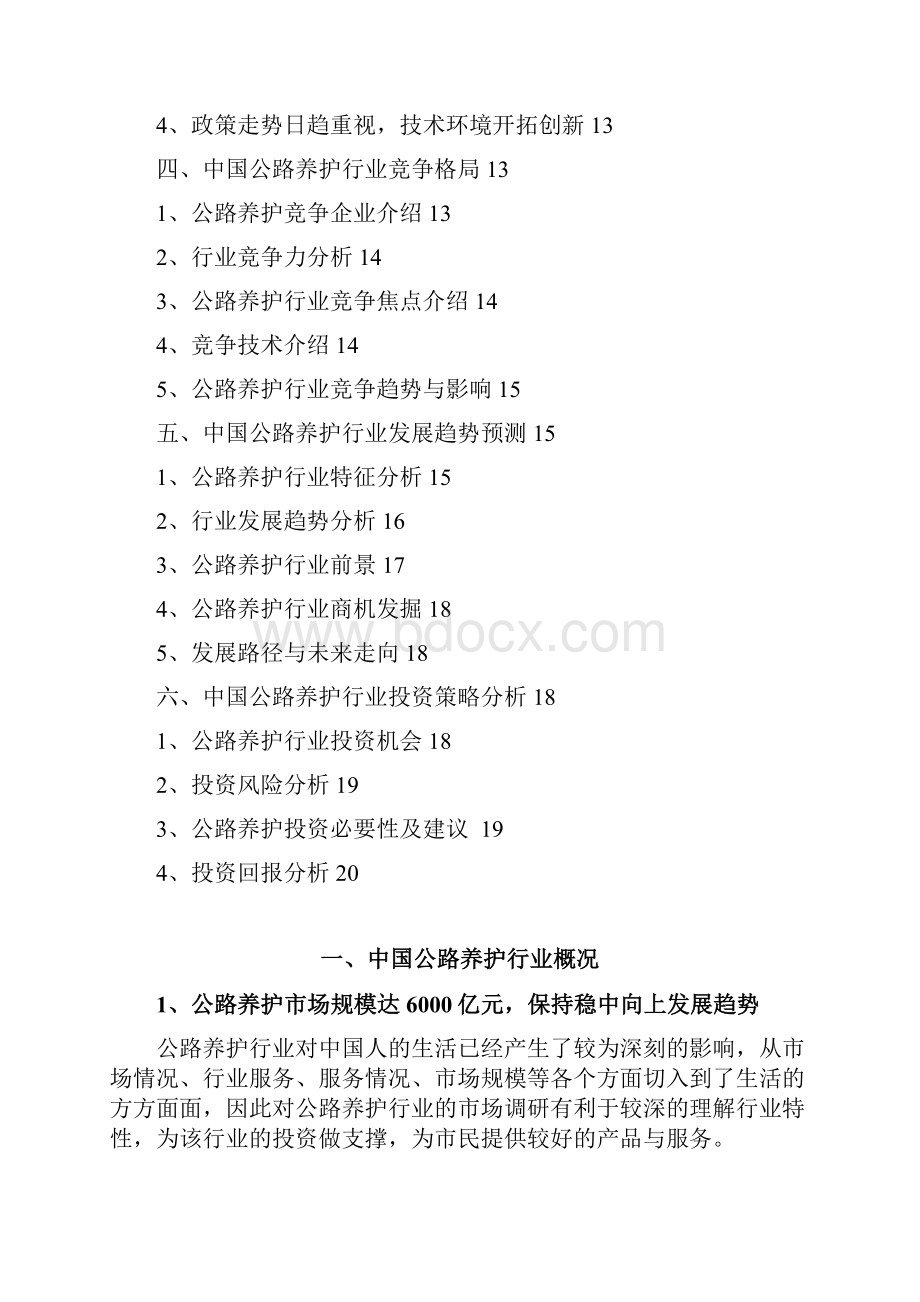 公路养护行业分析报告.docx_第2页