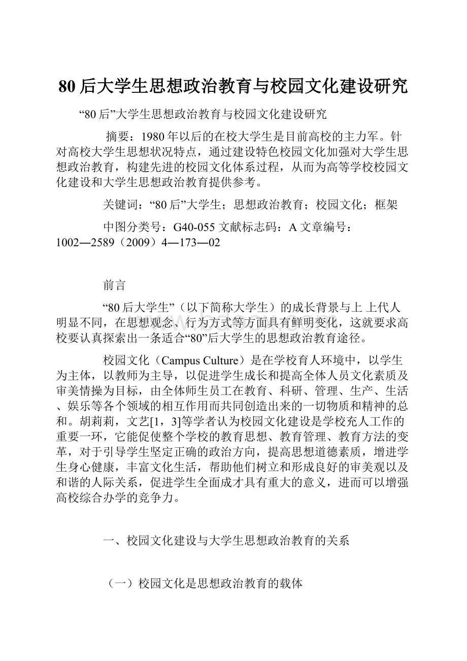 80后大学生思想政治教育与校园文化建设研究.docx