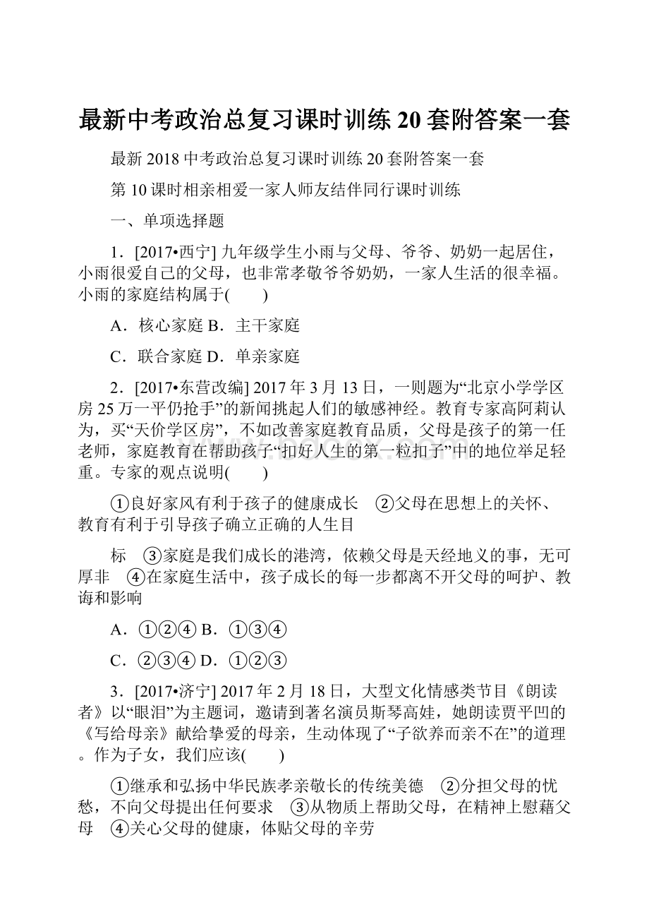 最新中考政治总复习课时训练20套附答案一套.docx