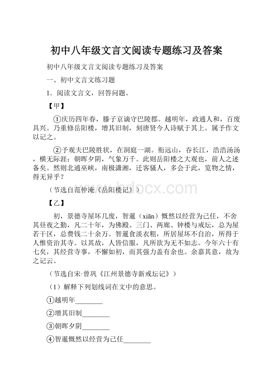 初中八年级文言文阅读专题练习及答案.docx