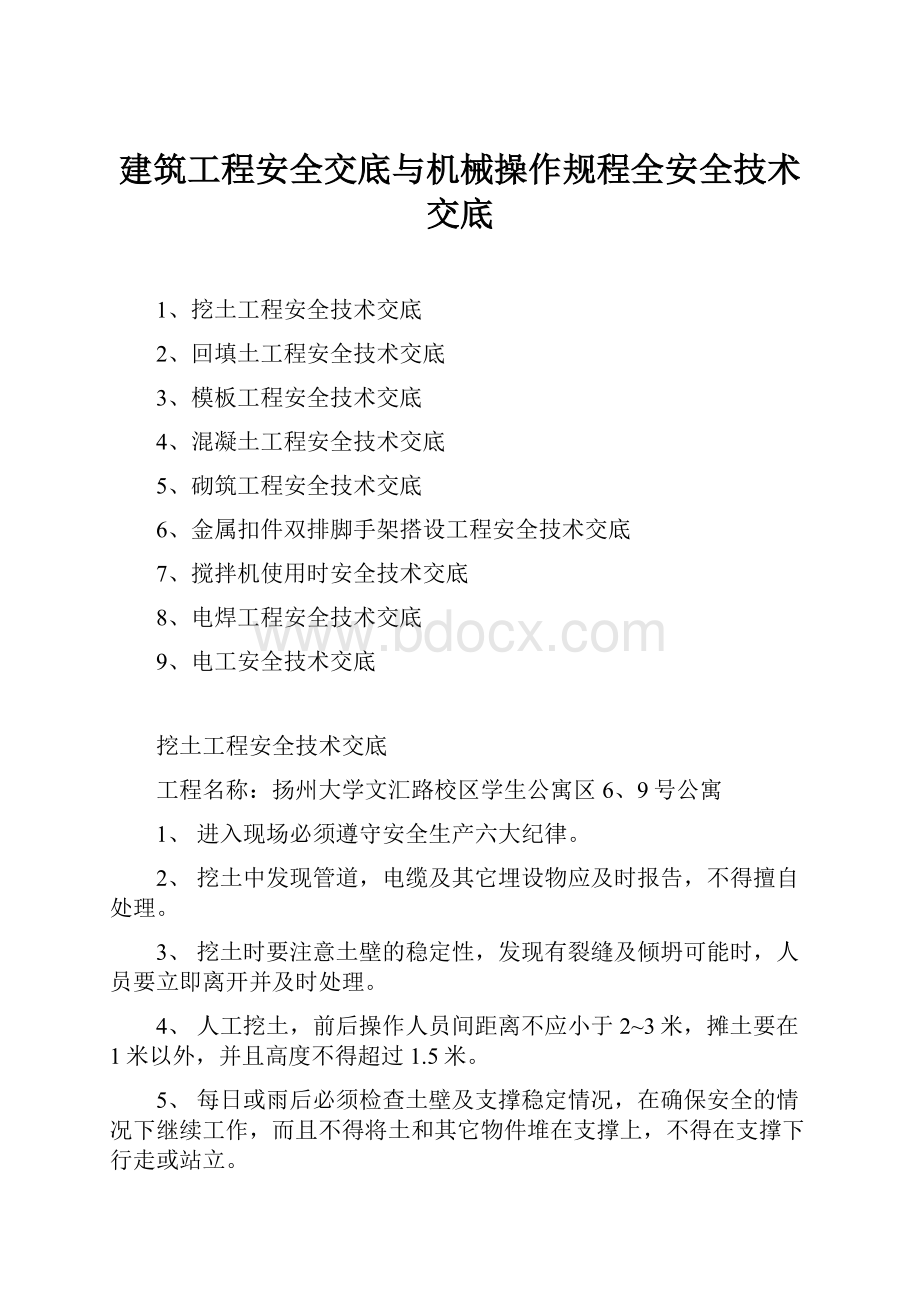 建筑工程安全交底与机械操作规程全安全技术交底.docx_第1页