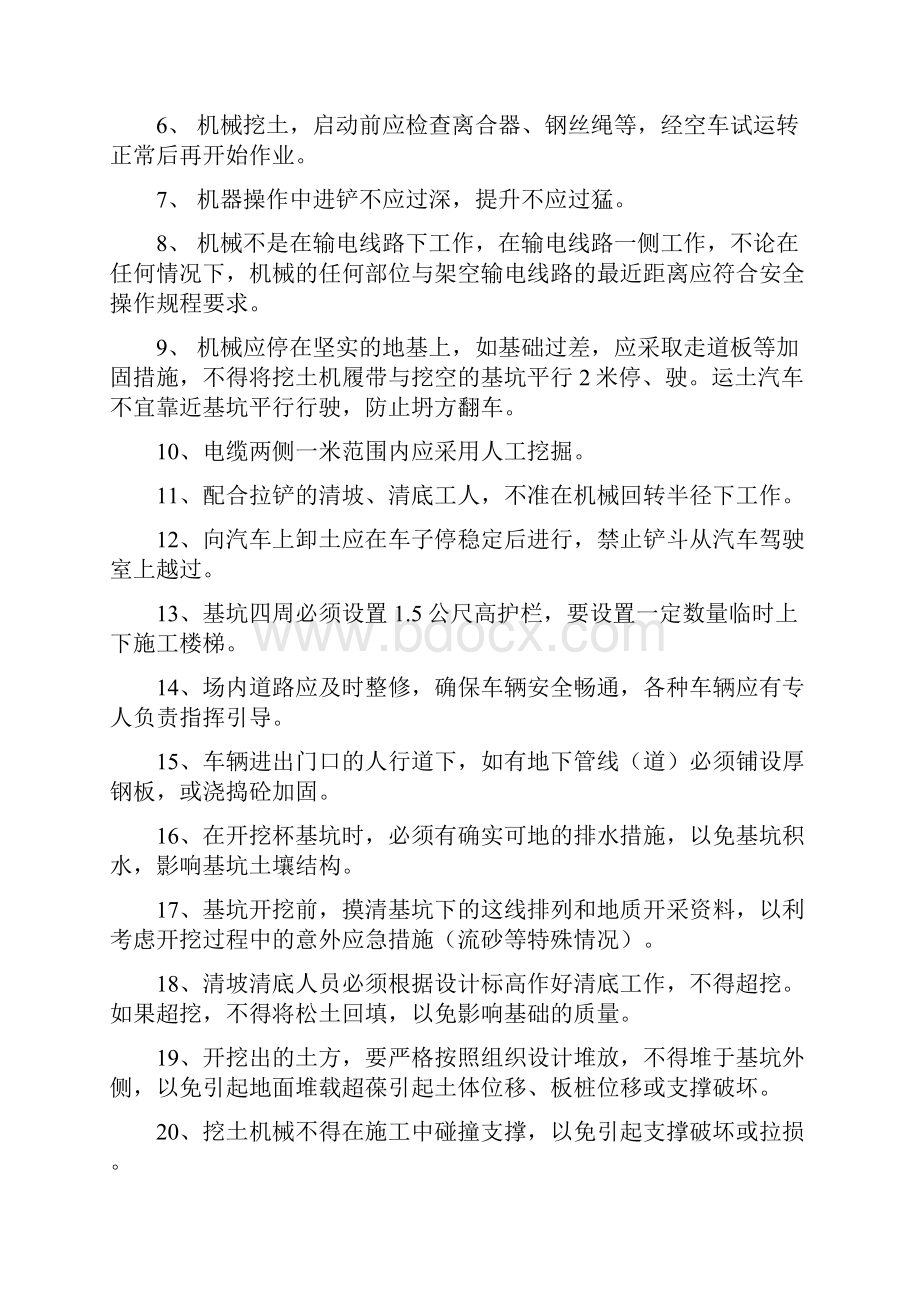 建筑工程安全交底与机械操作规程全安全技术交底.docx_第2页