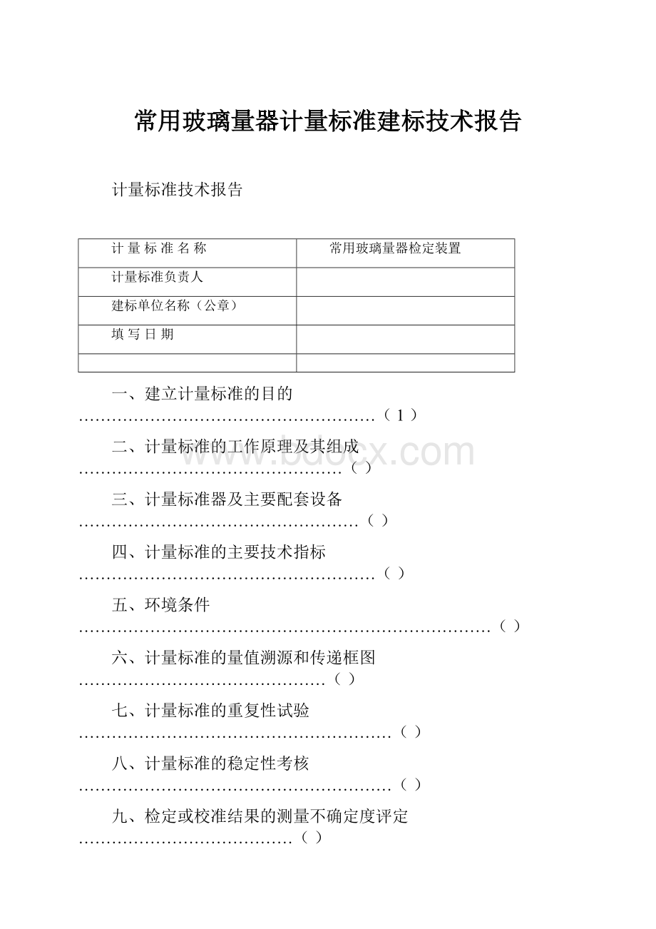 常用玻璃量器计量标准建标技术报告.docx