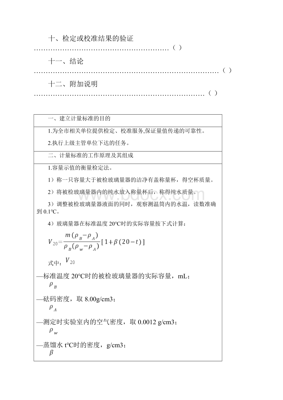 常用玻璃量器计量标准建标技术报告.docx_第2页