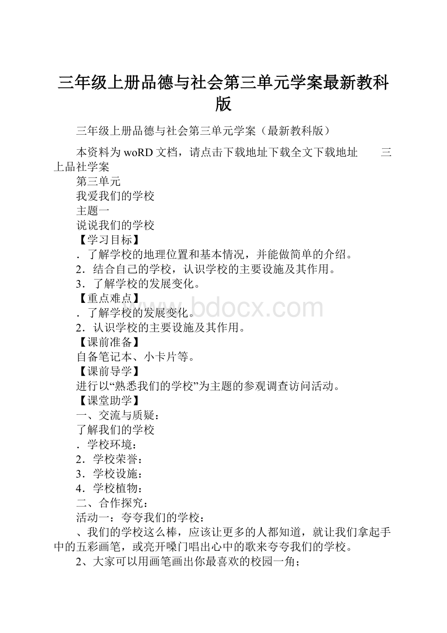 三年级上册品德与社会第三单元学案最新教科版.docx