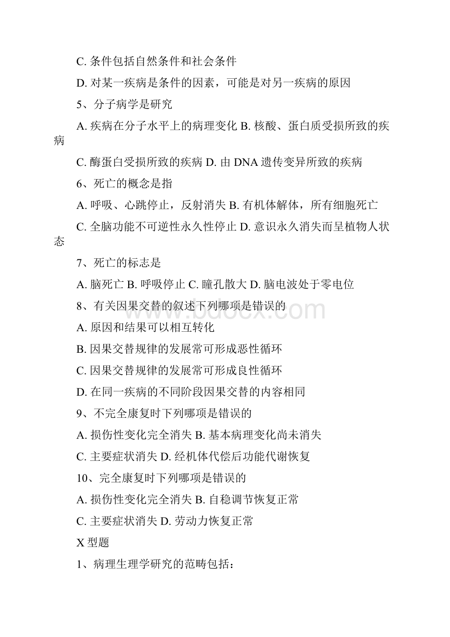 执业考试病理生理学习题集.docx_第2页