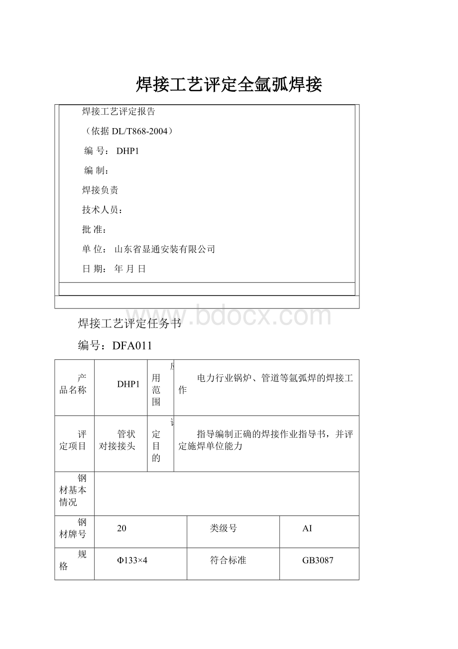 焊接工艺评定全氩弧焊接.docx_第1页