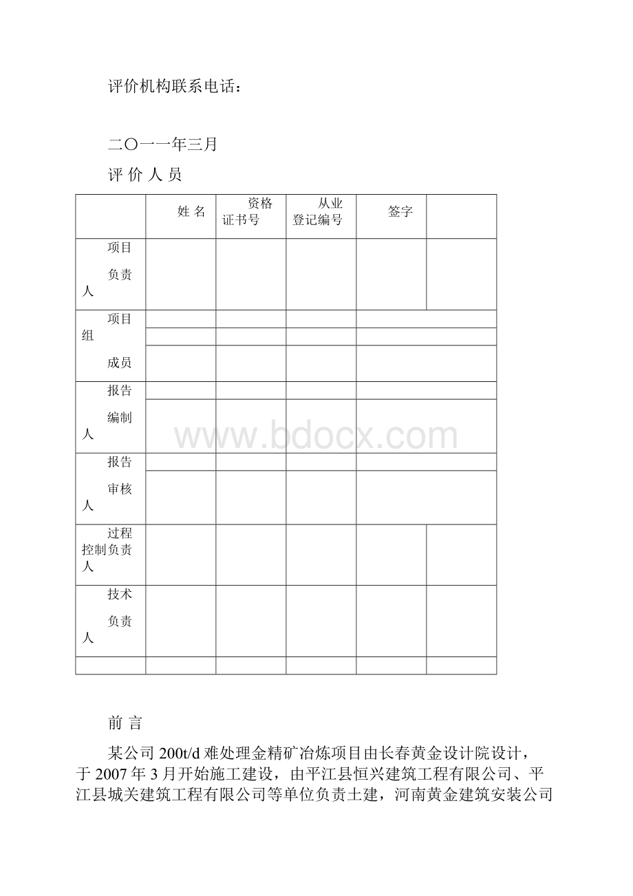 公某司200td难处理金精矿冶炼项目安全验收评价报告大学毕设论文.docx_第2页