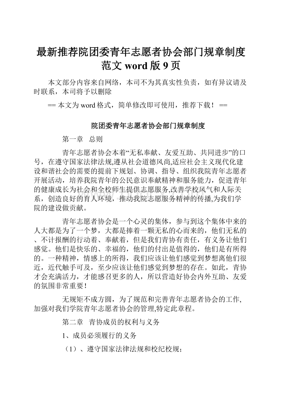 最新推荐院团委青年志愿者协会部门规章制度范文word版 9页.docx