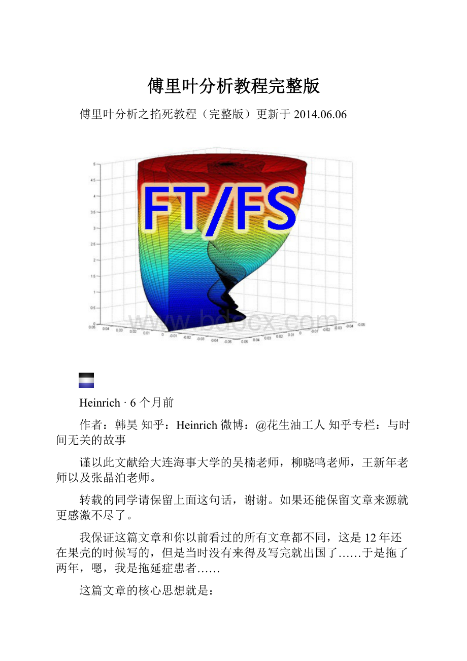 傅里叶分析教程完整版.docx