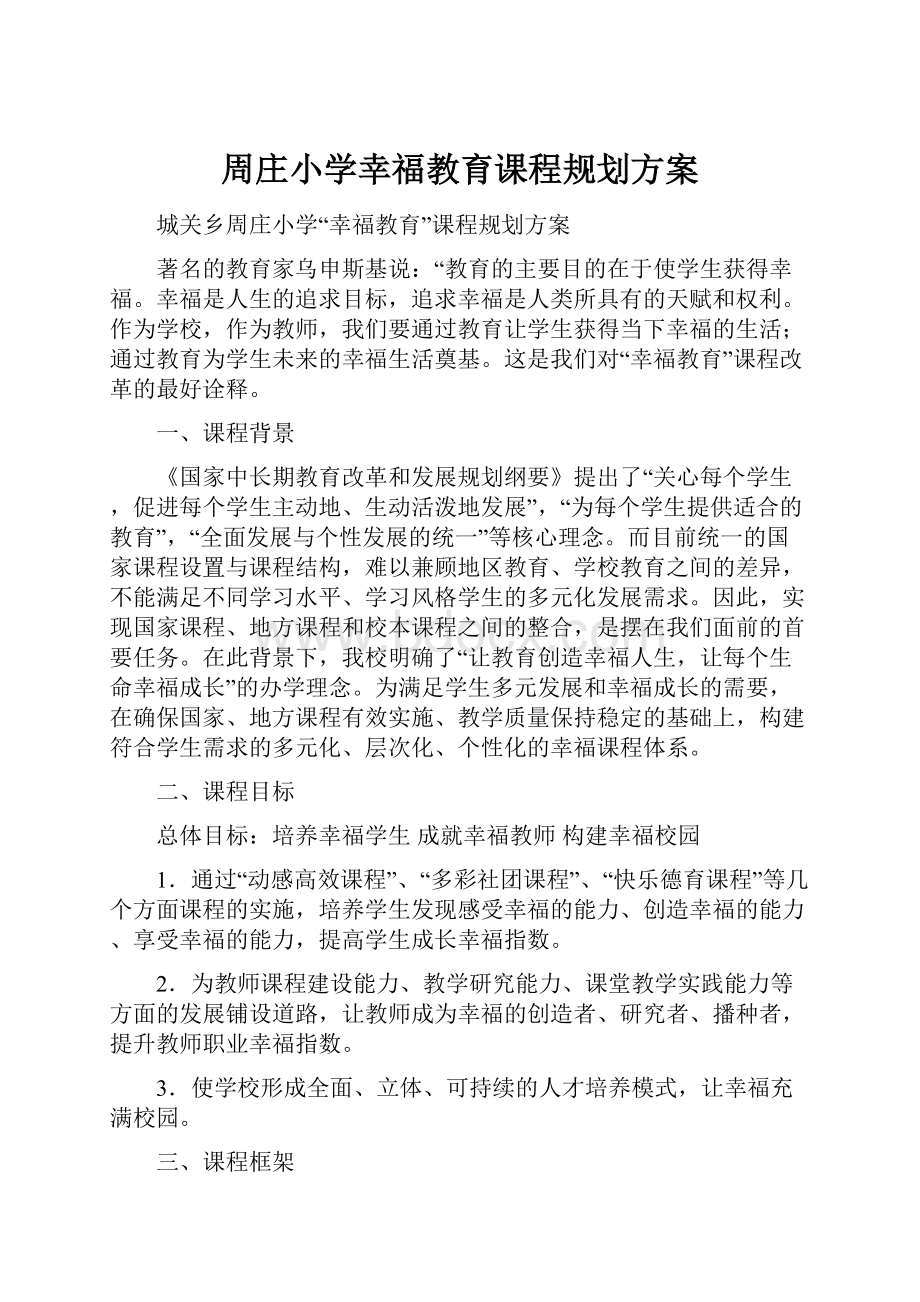 周庄小学幸福教育课程规划方案.docx_第1页