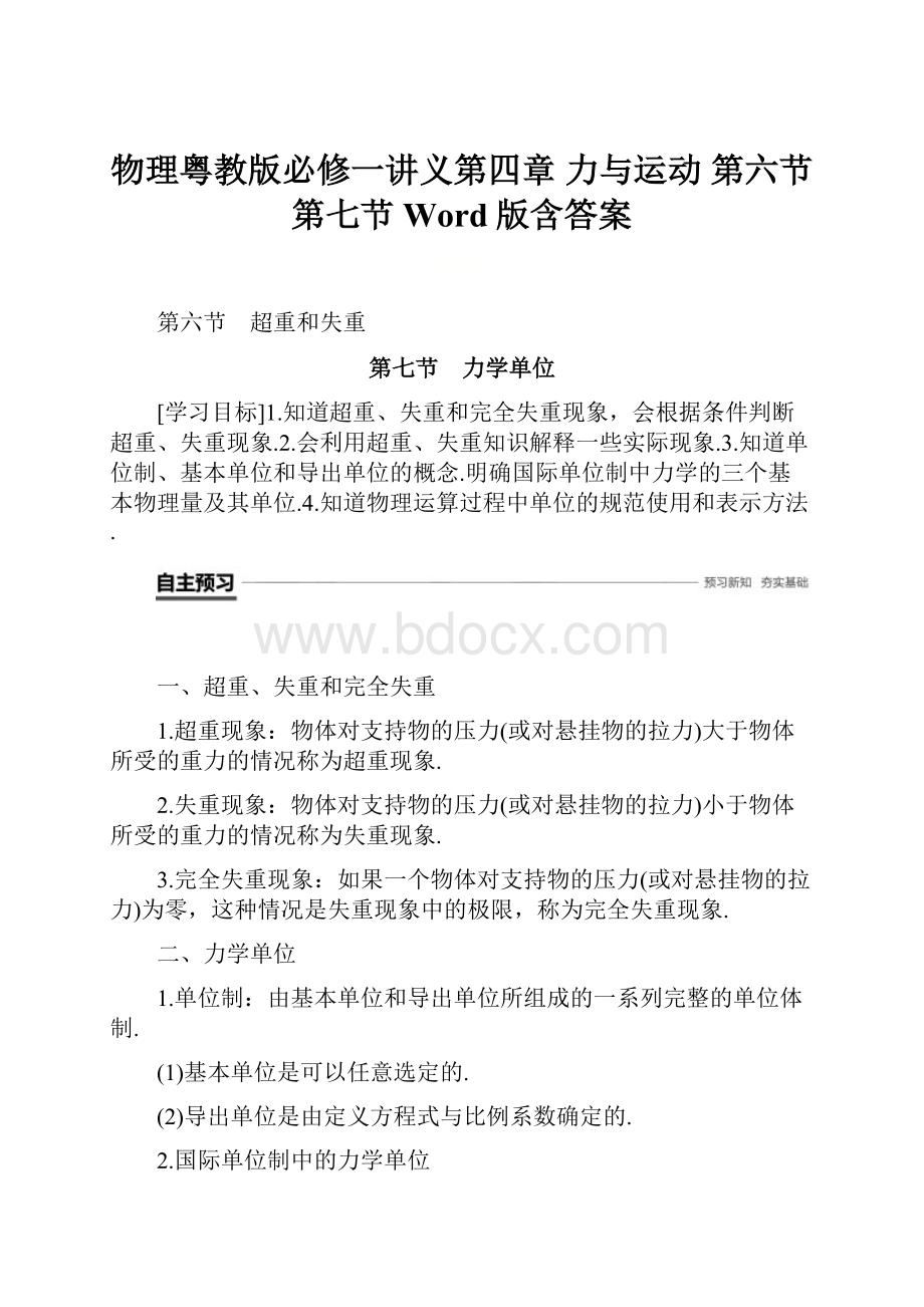 物理粤教版必修一讲义第四章 力与运动 第六节第七节 Word版含答案.docx