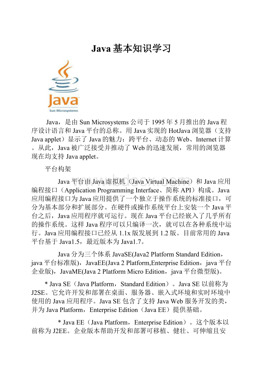 Java基本知识学习.docx