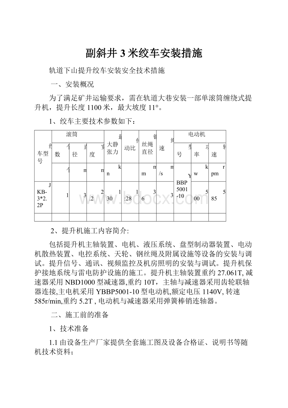 副斜井3米绞车安装措施.docx