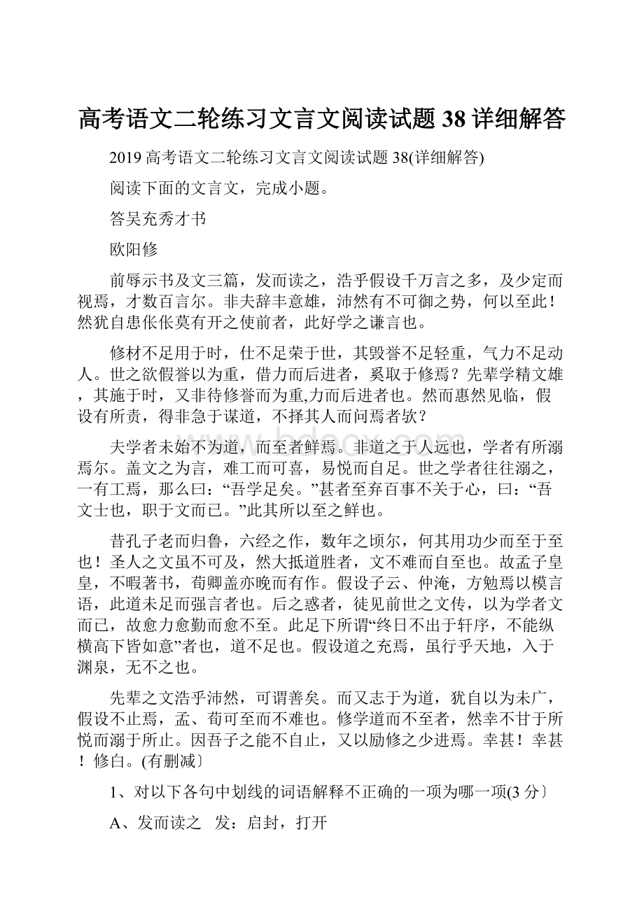 高考语文二轮练习文言文阅读试题38详细解答.docx