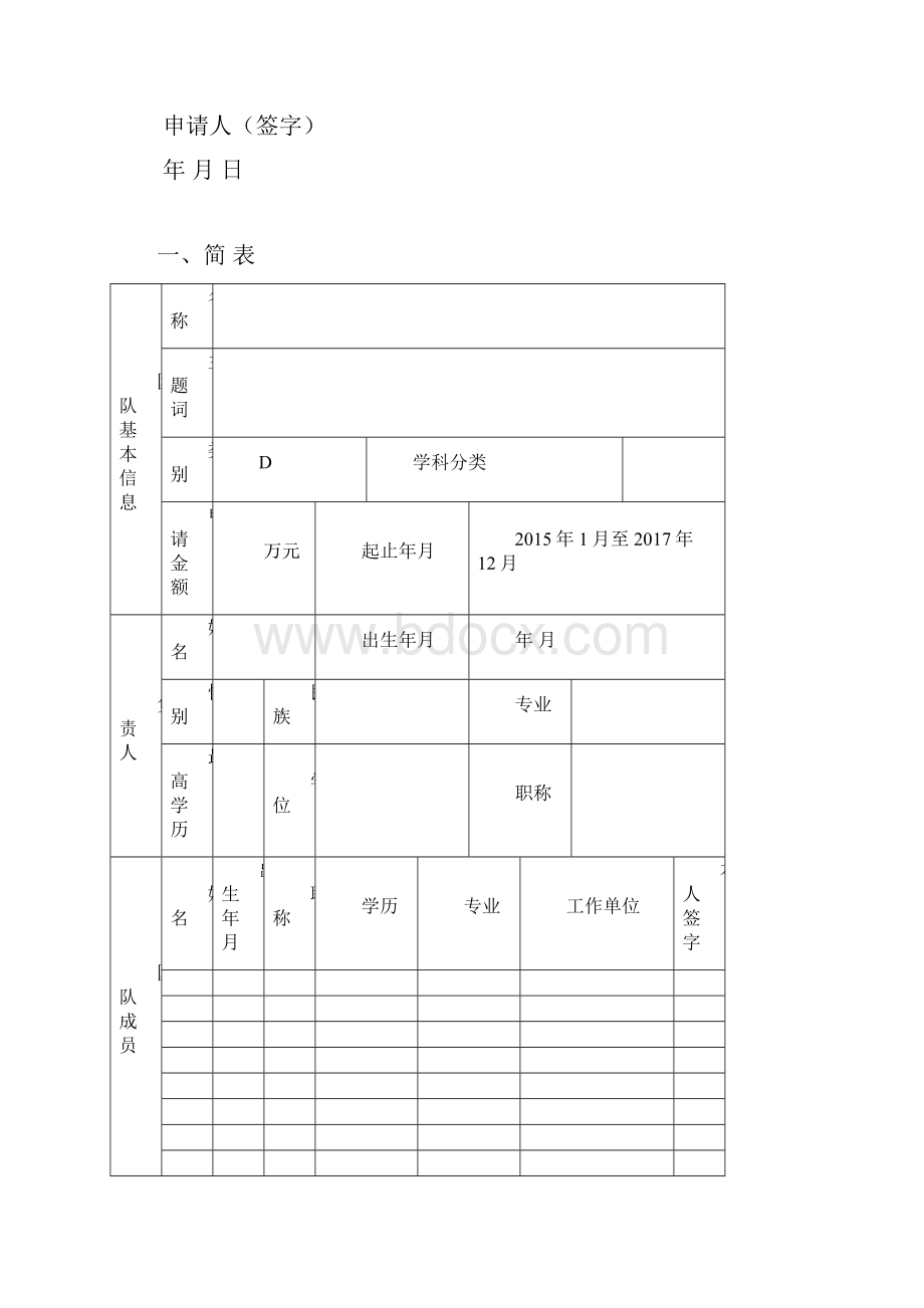 华北科技学院创新团队.docx_第2页