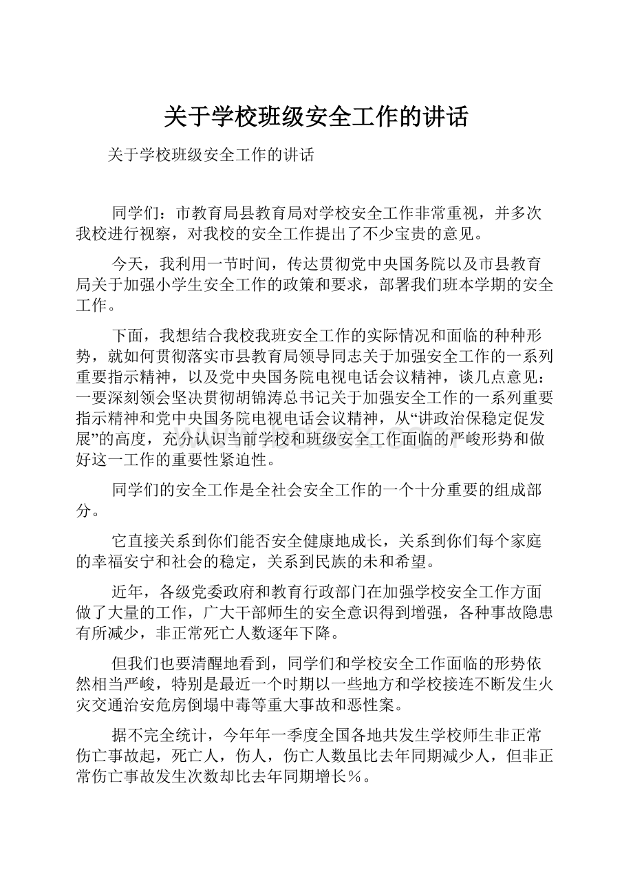 关于学校班级安全工作的讲话.docx