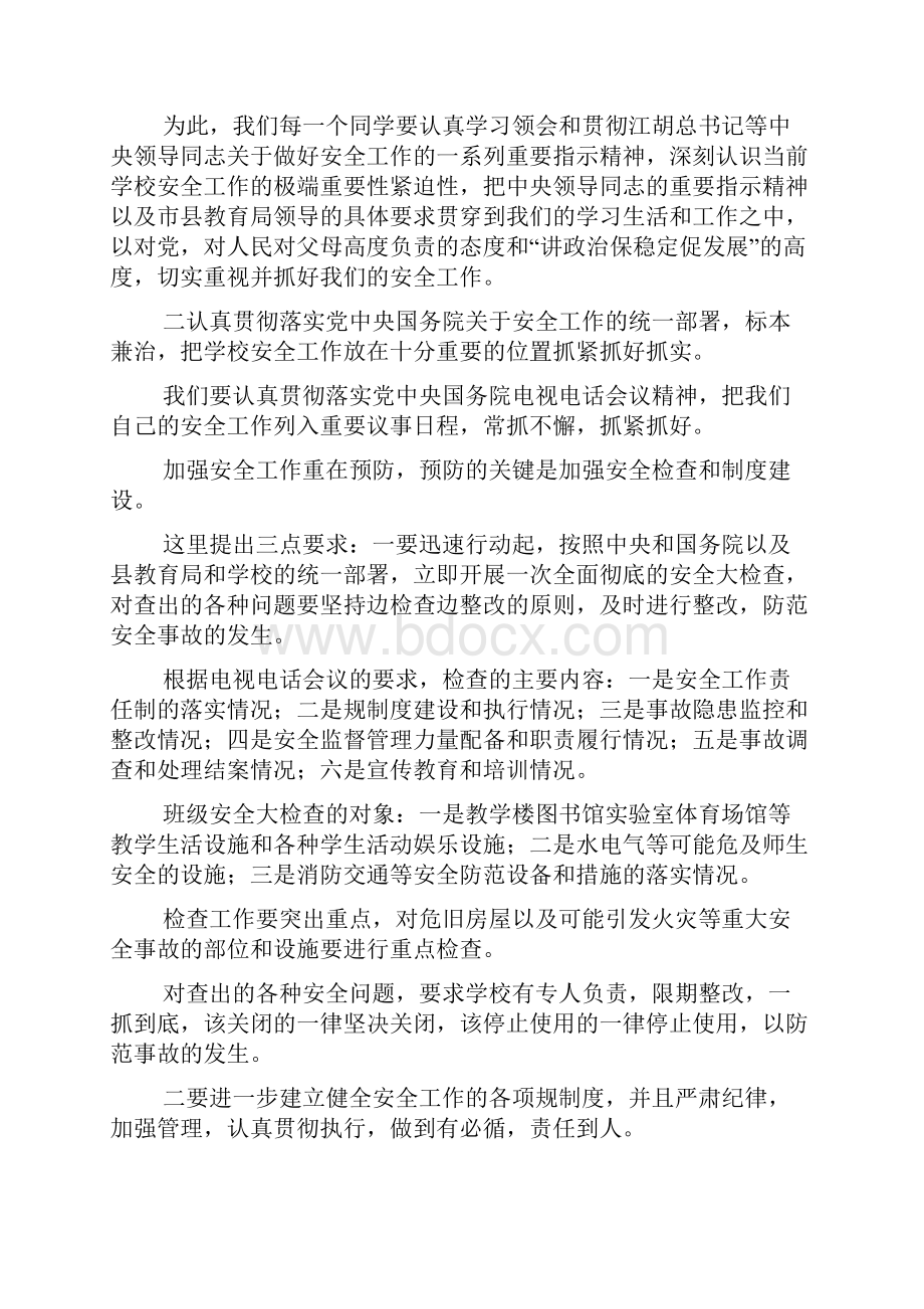 关于学校班级安全工作的讲话.docx_第3页