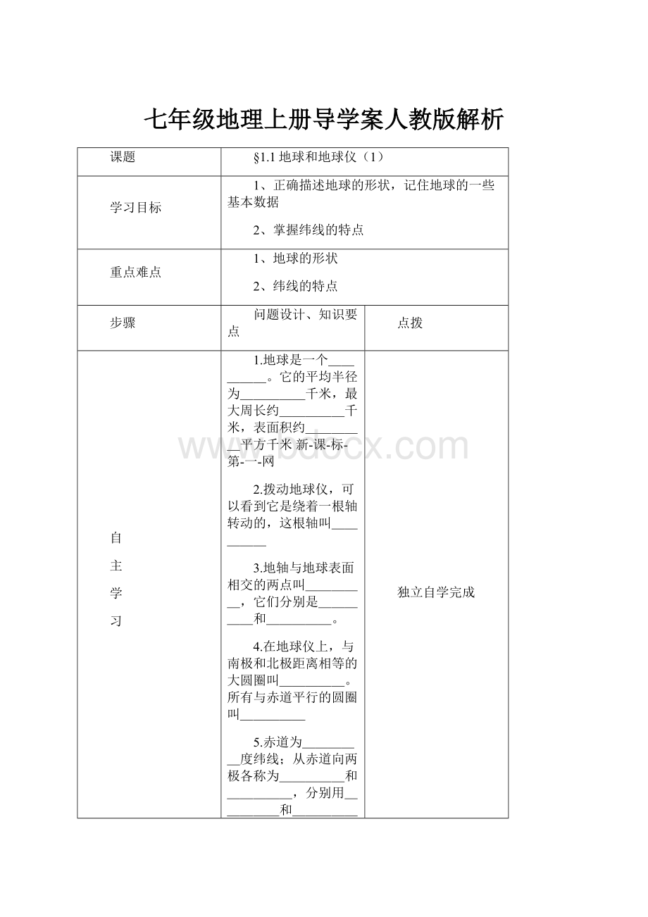 七年级地理上册导学案人教版解析.docx