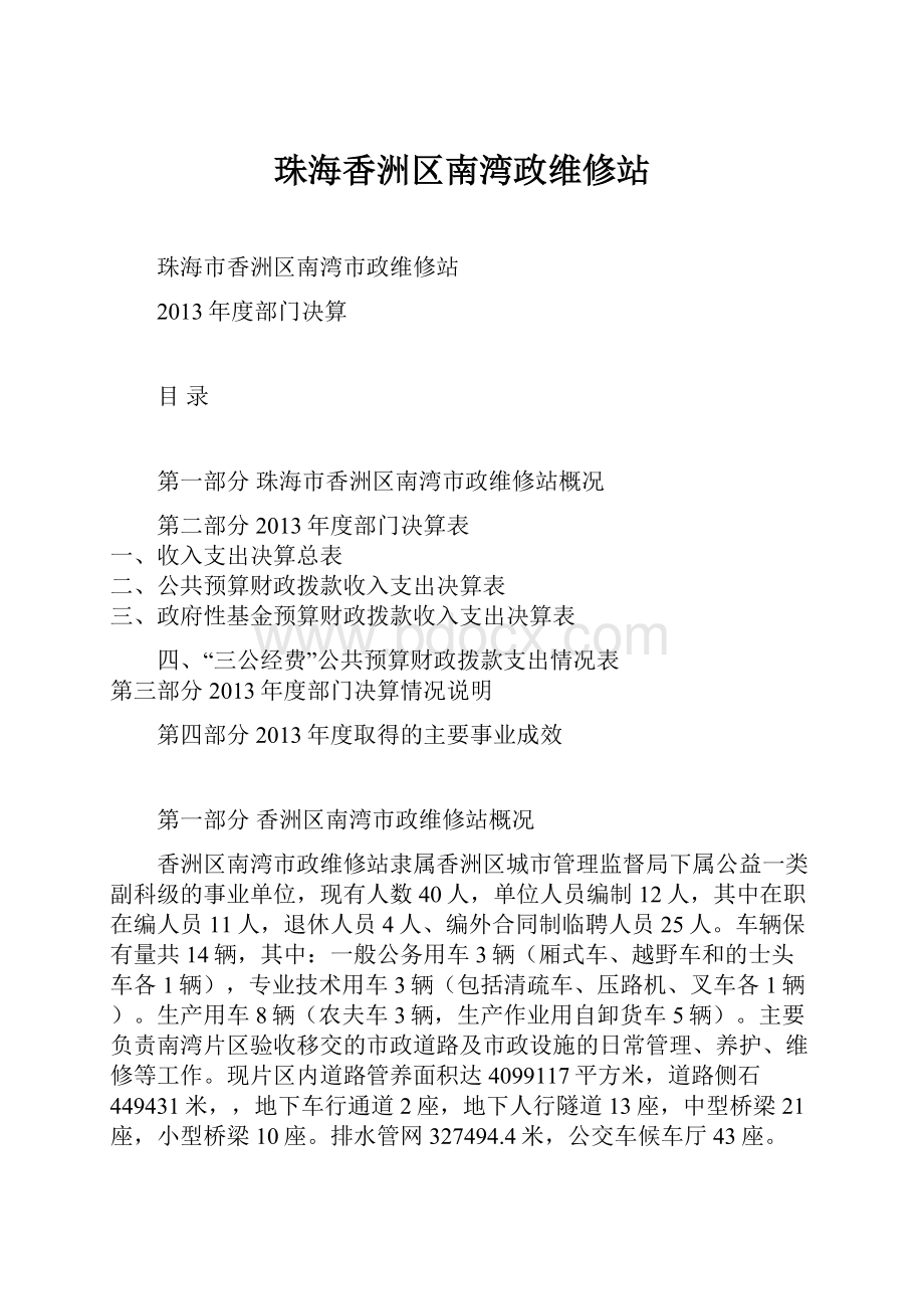 珠海香洲区南湾政维修站.docx