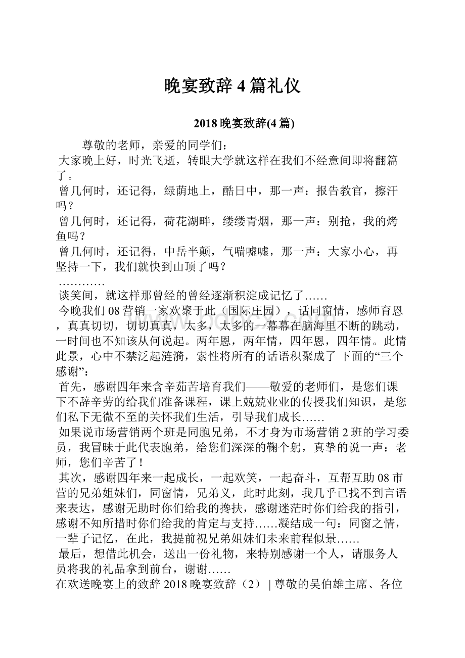 晚宴致辞4篇礼仪.docx