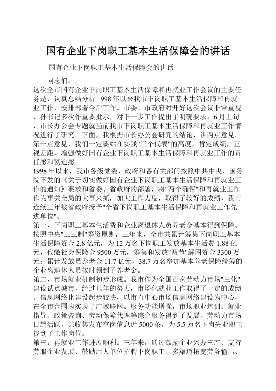 国有企业下岗职工基本生活保障会的讲话.docx_第1页