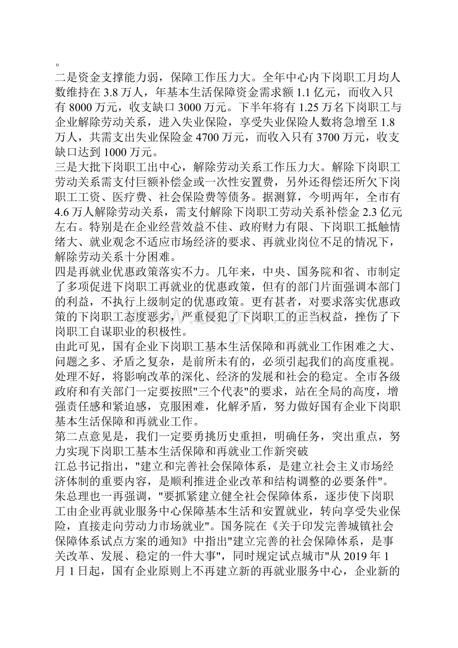 国有企业下岗职工基本生活保障会的讲话.docx_第3页