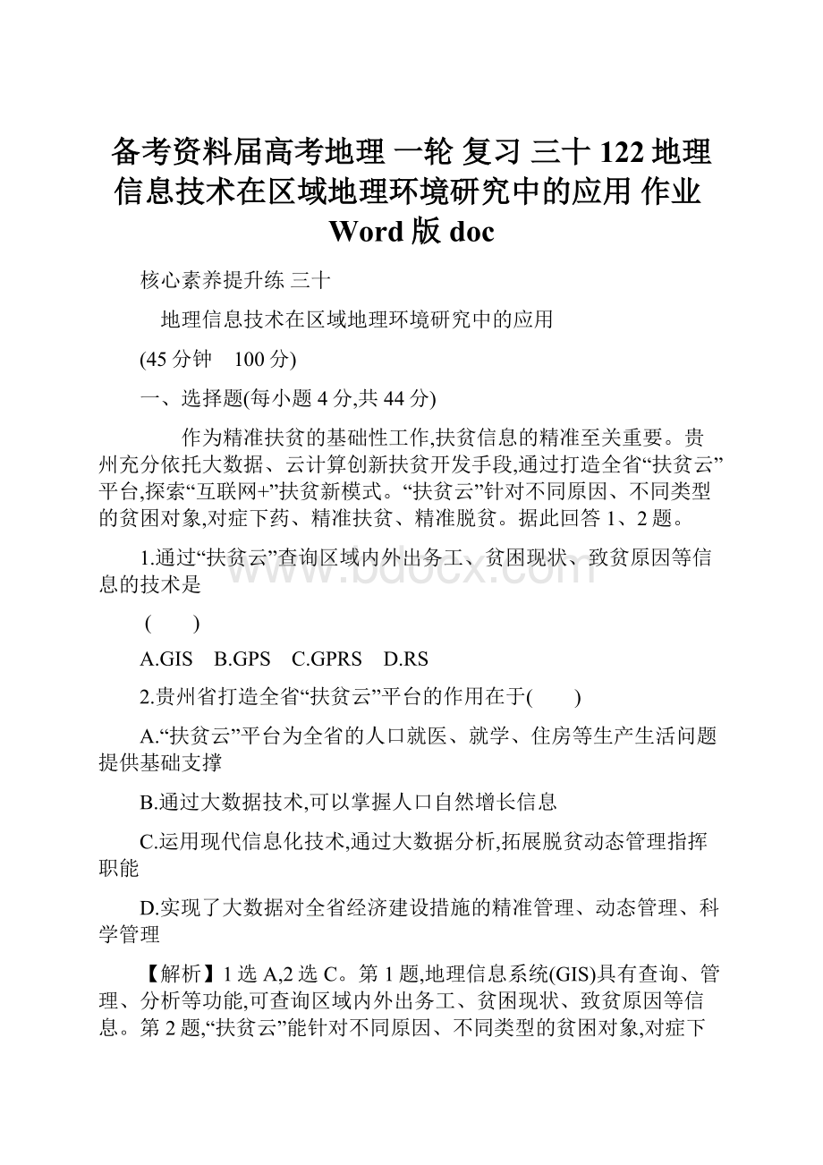 备考资料届高考地理 一轮 复习三十 122地理信息技术在区域地理环境研究中的应用作业Word版doc.docx_第1页