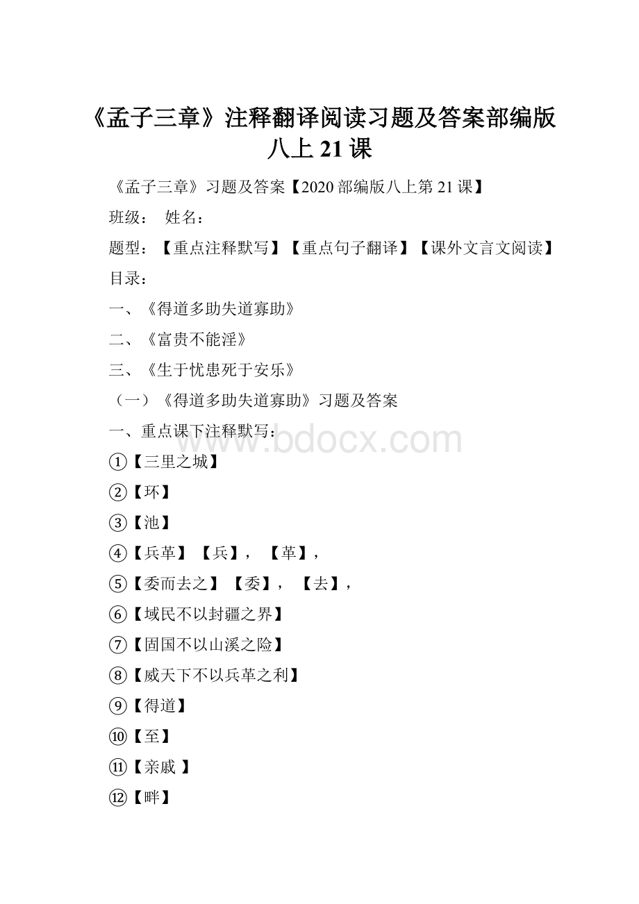 《孟子三章》注释翻译阅读习题及答案部编版八上21课.docx